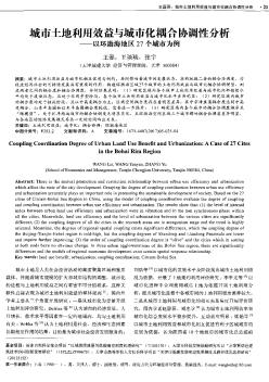 城市土地利用效益与城市化耦合协调性分析——以环渤海地区27个城市为例