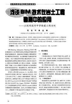 淺談BIM技術(shù)在巖土工程勘測中的應(yīng)用-以深圳濱河中學拆建工程為例