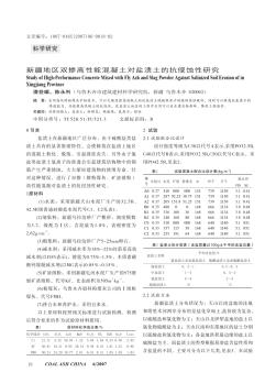 新疆地区双掺高性能混凝土对盐渍土的抗侵蚀性研究