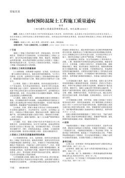 如何预防混凝土工程施工质量通病