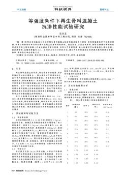 等强度条件下再生骨料混凝土抗渗性能试验研究