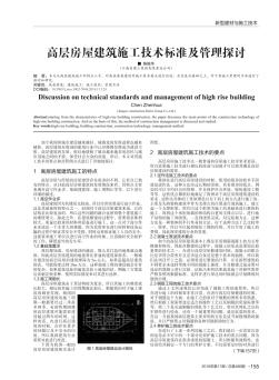 高層房屋建筑施工技術(shù)標準及管理探討