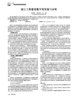 国土工程建设数字化发展与分析