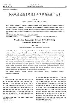 合肥轨道交通2号线盾构下穿高铁施工技术