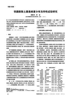 铁路膨胀土路基病害分布及特性试验研究