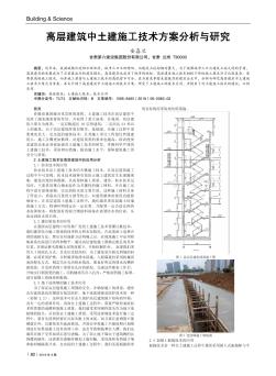 高层建筑中土建施工技术方案分析与研究