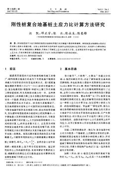 剛性樁復(fù)合地基樁土應(yīng)力比計(jì)算方法研究