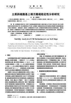 土質(zhì)斜坡路基上填方路堤穩(wěn)定性分析研究