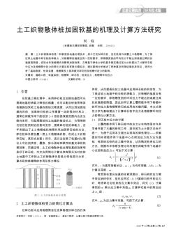 土工织物散体桩加固软基的机理及计算方法研究