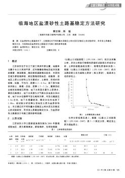 臨海地區(qū)鹽漬砂性土路基穩(wěn)定方法研究