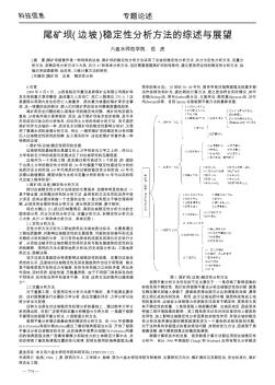 尾矿坝(边坡)稳定性分析方法的综述与展望