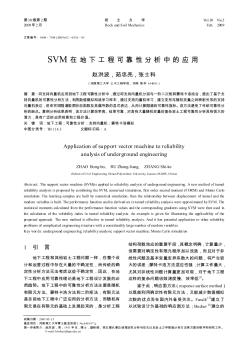 SVM在地下工程可靠性分析中的應(yīng)用