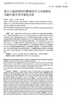 基于土地利用回歸模型的大氣污染研究文獻計量學(xué)及可視化分析