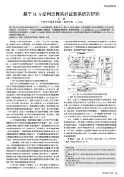 基于B/S结构远程实时监测系统的研究