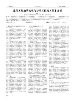 建筑工程地基處理與基礎(chǔ)工程施工技術(shù)分析