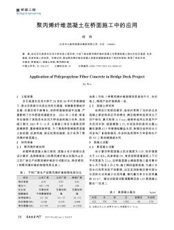 聚丙烯纤维混凝土在桥面施工中的应用