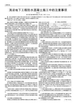 浅谈地下工程防水混凝土施工中的注意事项