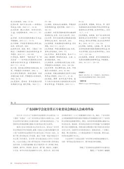 广东园林学会盆景赏石专业委员会换届大会成功举办