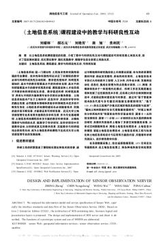 《土地信息系统》课程建设中的教学与科研良性互动