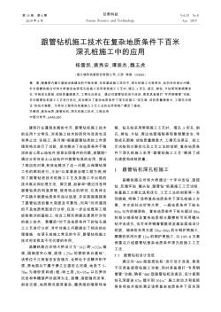 跟管钻机施工技术在复杂地质条件下百米深孔桩施工中的应用