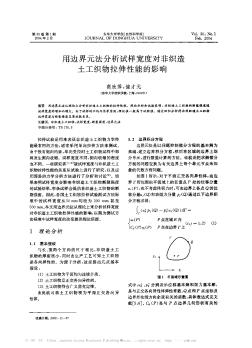 用边界元法分析试样宽度对非织造土工织物拉伸性能的影响