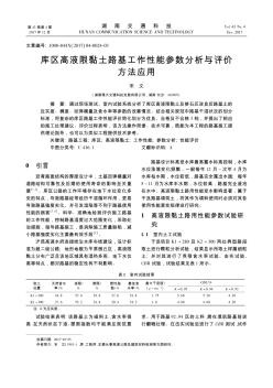 库区高液限黏土路基工作性能参数分析与评价方法应用