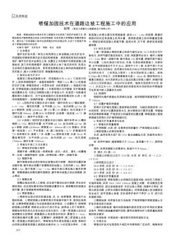 喷锚加固技术在道路边坡工程施工中的应用