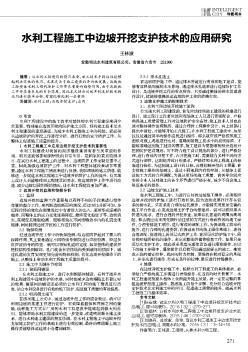 水利工程施工中邊坡開挖支護(hù)技術(shù)的應(yīng)用研究
