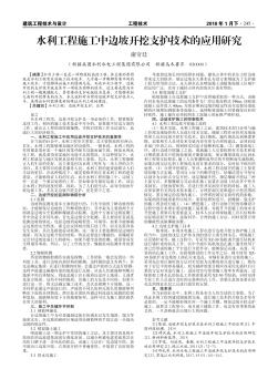 水利工程施工中邊坡開挖支護(hù)技術(shù)的應(yīng)用研究