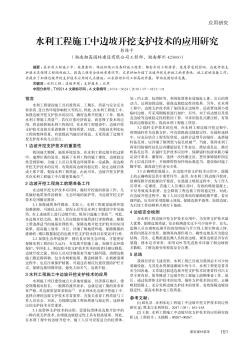 水利工程施工中邊坡開挖支護(hù)技術(shù)的應(yīng)用研究