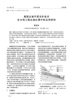 高陡邊坡開挖支護(hù)技術(shù)在水利工程邊坡處理中的應(yīng)用研究