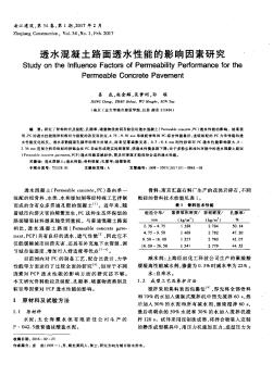 透水混凝土路面透水性能的影响因素研究