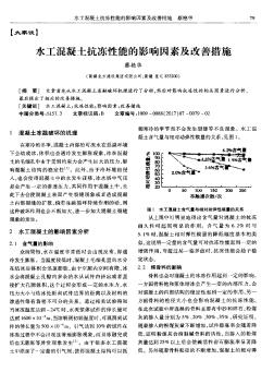 水工混凝土抗冻性能的影响因素及改善措施