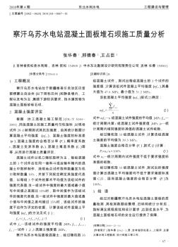 察汗乌苏水电站混凝土面板堆石坝施工质量分析