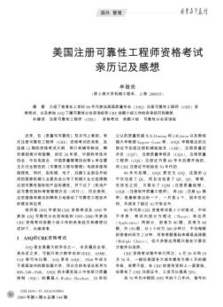 美国注册可靠性工程师资格考试亲历记及感想