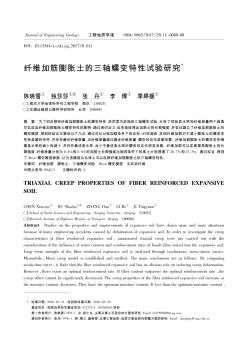 纖維加筋膨脹土的三軸蠕變特性試驗研究