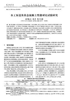 水工泵送及常態(tài)混凝土性能對比試驗研究