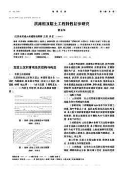 滨滩相互层土工程特性初步研究