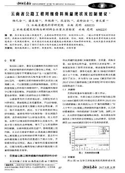 云南省公路工程用細(xì)骨料質(zhì)量現(xiàn)狀及控制建議