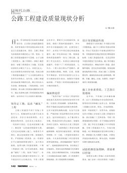 公路工程建设质量现状分析