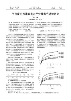 干密度对天津软土力学特性影响试验研究
