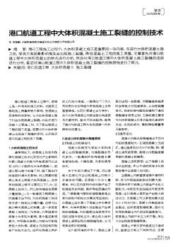 港口航道工程中大体积混凝土施工裂缝的控制技术