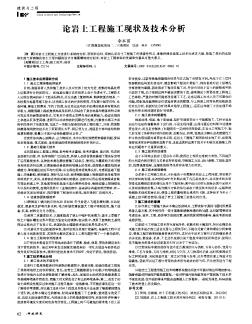 論巖土工程施工現(xiàn)狀及技術(shù)分析