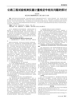 公路工程試驗檢測儀器計量檢定中相關(guān)問題的探討