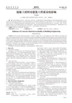 混凝土材料对建筑工程质量的影响