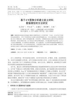 基于CT图像分析建立岩土材料数值模型的方法研究