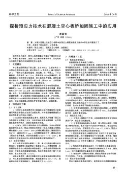 探析預(yù)應(yīng)力技術(shù)在混凝土空心板橋加固施工中的應(yīng)用