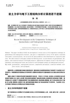 岩土力学与地下工程结构分析计算的若干进展