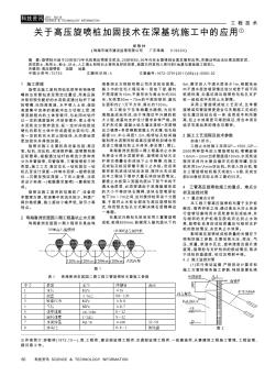 關于高壓旋噴樁加固技術在深基坑施工中的應用