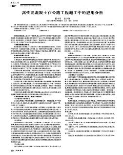 高性能混凝土在公路工程施工中的应用分析